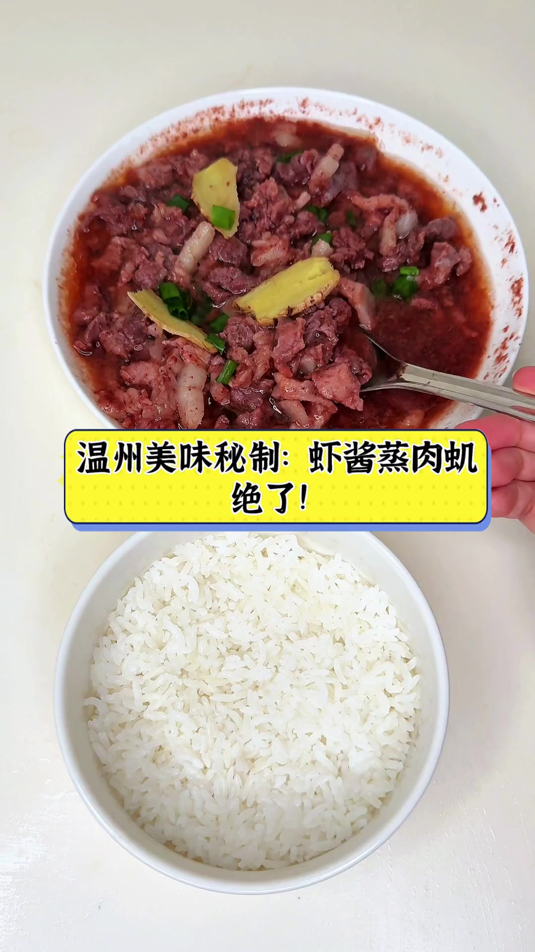 温州美味秘制:虾酱蒸肉虮,绝了!