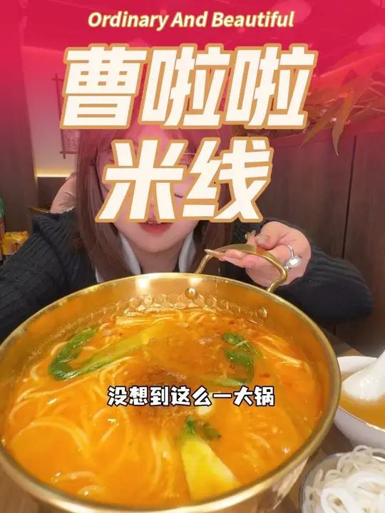 云泉中心也能吃到曹啦啦生烫牛肉米线啦