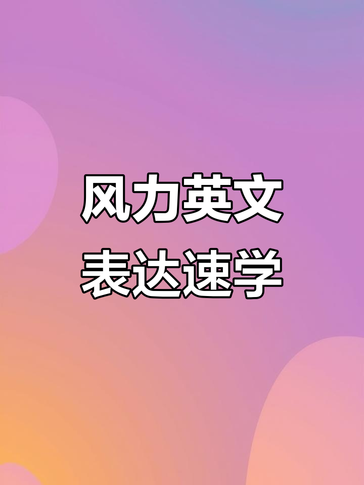 各种风力名称大揭秘,英语你都知道吗?