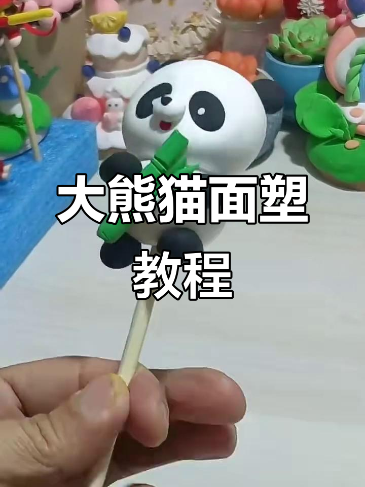 捏面人花馍教程:大熊猫粘土制作技巧