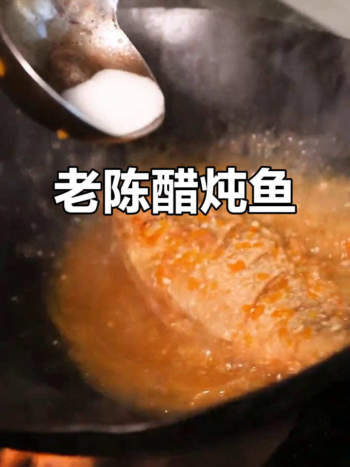 山西老陈醋炖鱼,味道一绝!
