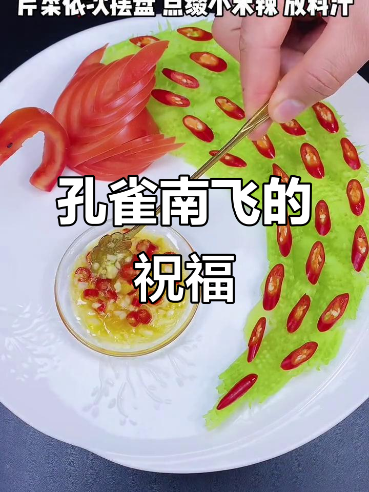 春节已过,用芹菜做孔雀南飞,寄托思念与祝福