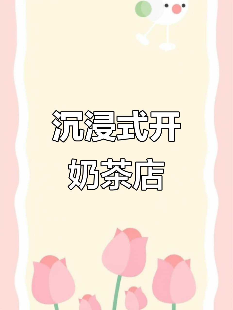 少女心奶茶店开业,积木装饰超有爱!