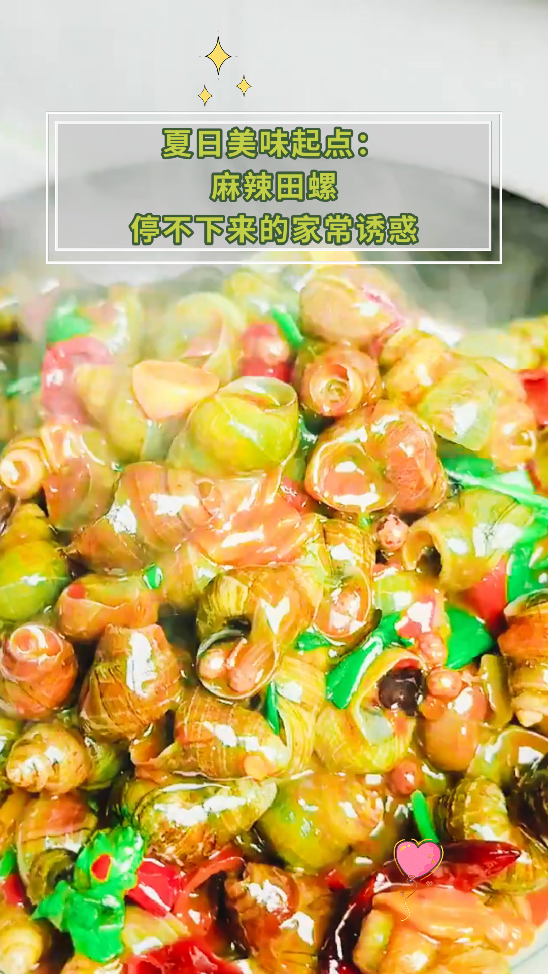 夏日美味起点:麻辣田螺停不下来的家常诱惑