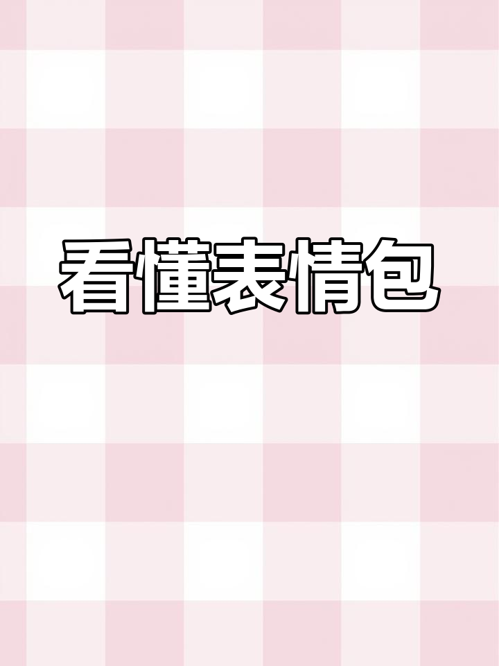 表情包背后的暗示