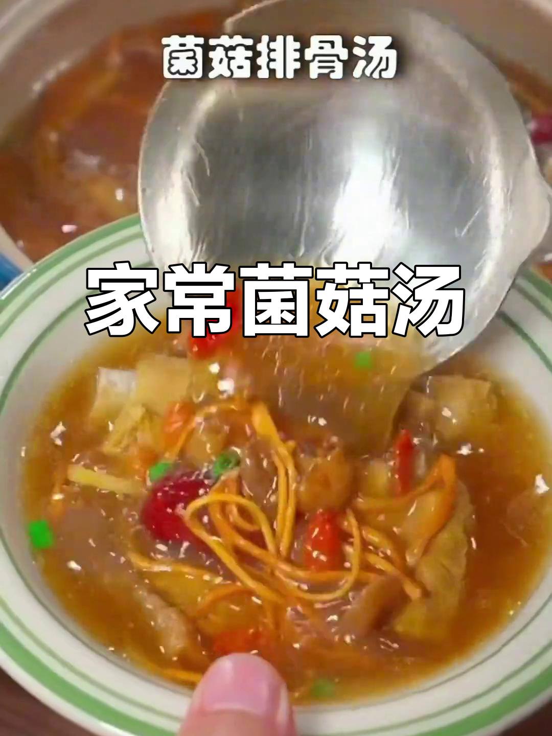 冬季菌菇汤，滋补又美味，排骨松茸炖出满满鲜香