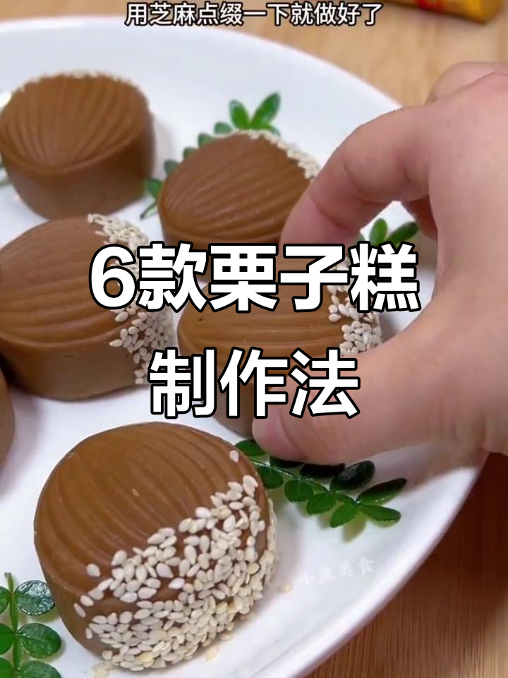 六种栗子糕做法大揭秘,简单又美味