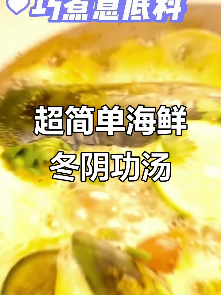 轻松做冬阴功汤,酸辣开胃又美味