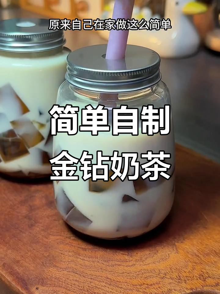 自制金钻奶茶,清凉一夏从这一杯开始