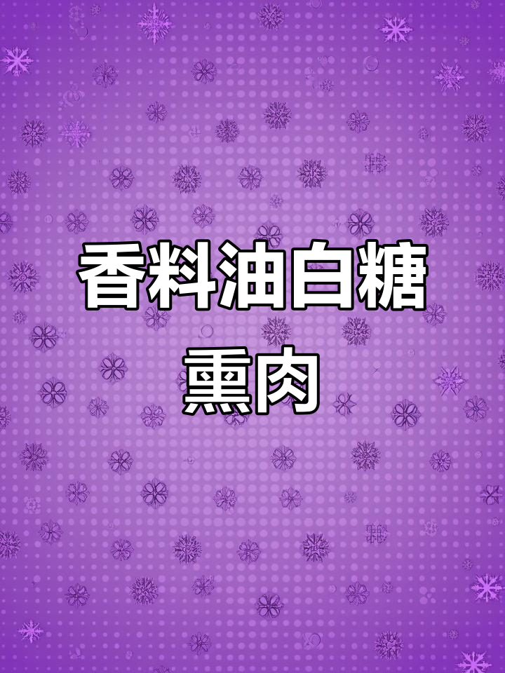 白糖香料油熏肉,色泽红亮香味持久