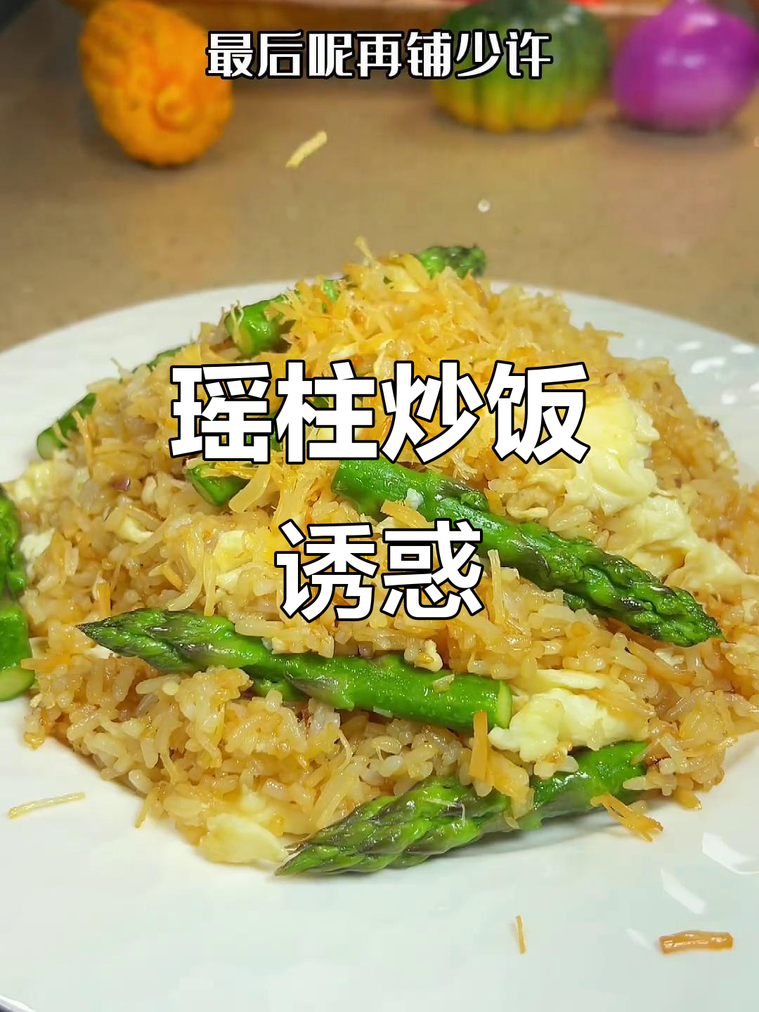 瑶柱炒饭,香气扑鼻,吃一次就停不下来!