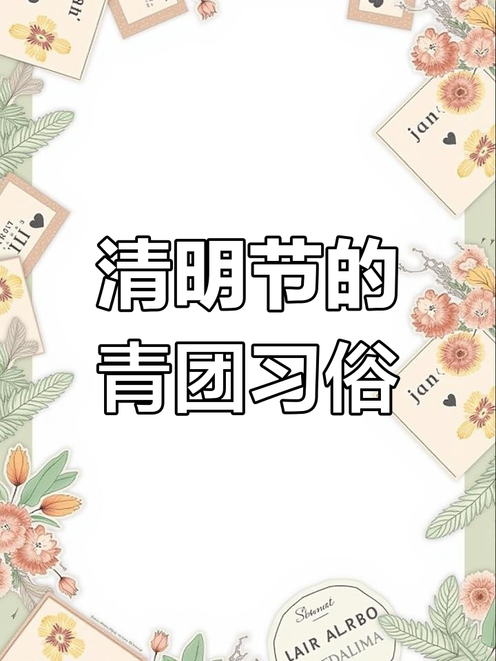 清明节吃青团的由来,你知道吗?