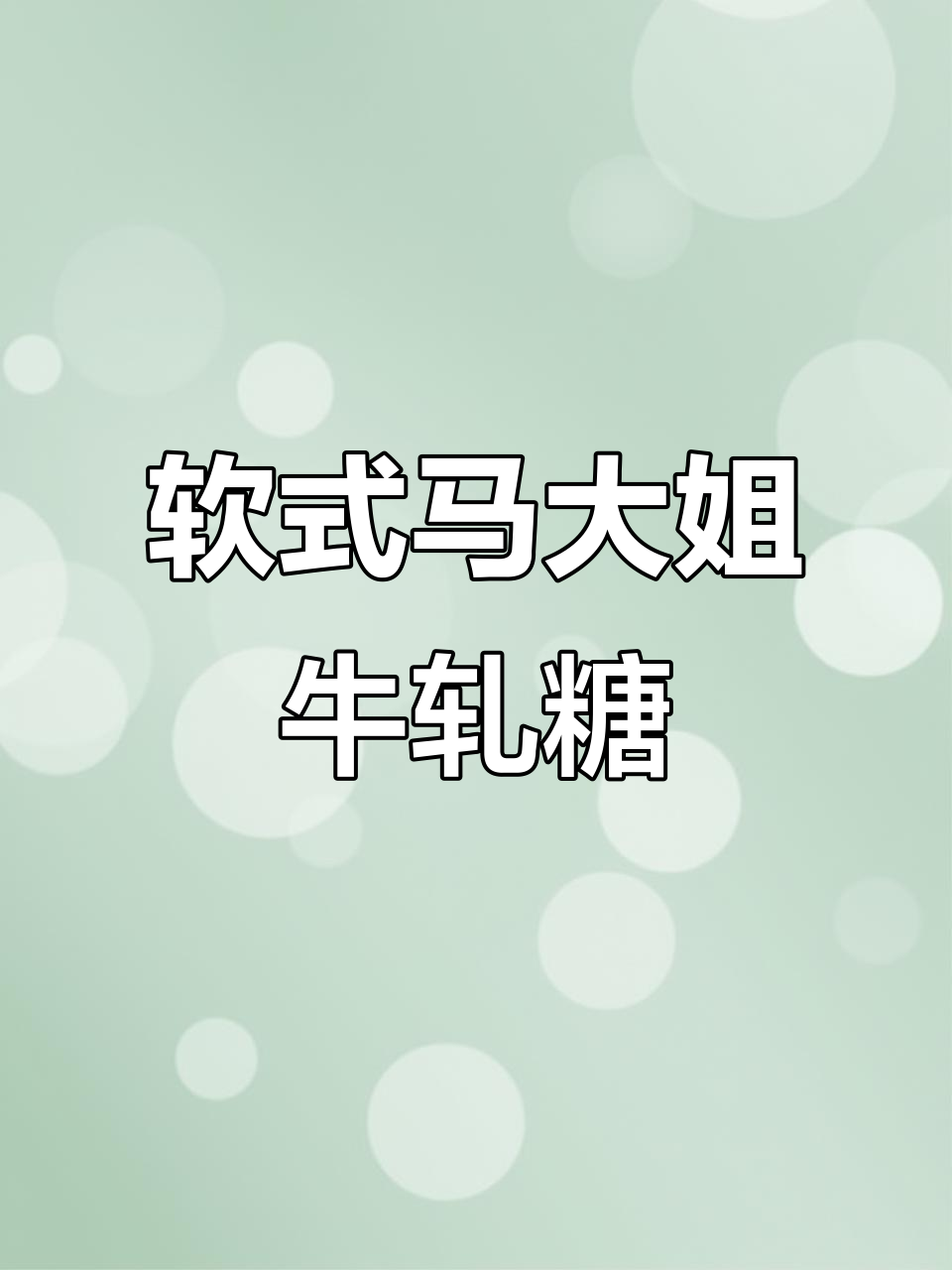 马大姐软牛扎糖，口感超赞！