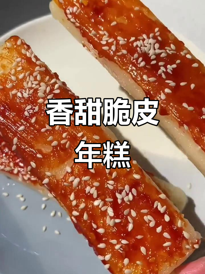外酥内嫩的脆皮年糕,口感超赞!