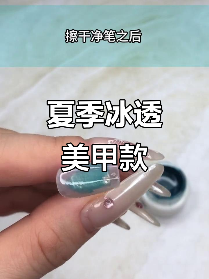夏日冰透美甲教程,打造高端小众款式