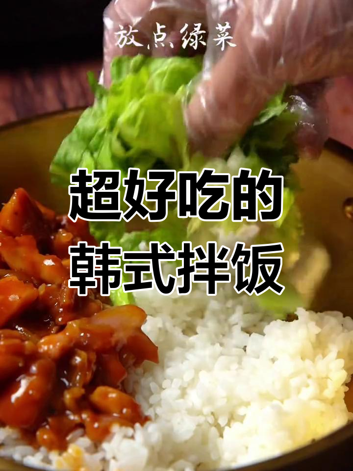 宅家必备韩式鸡肉拌饭,轻松学做