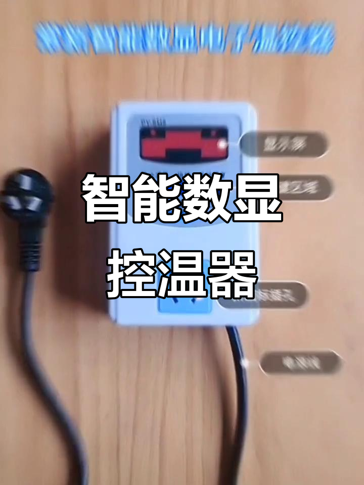 常新智能温控器,精准调节水族箱温度