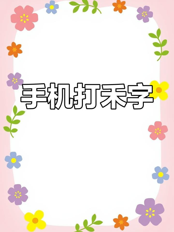 拼音打字技巧:禾字输入