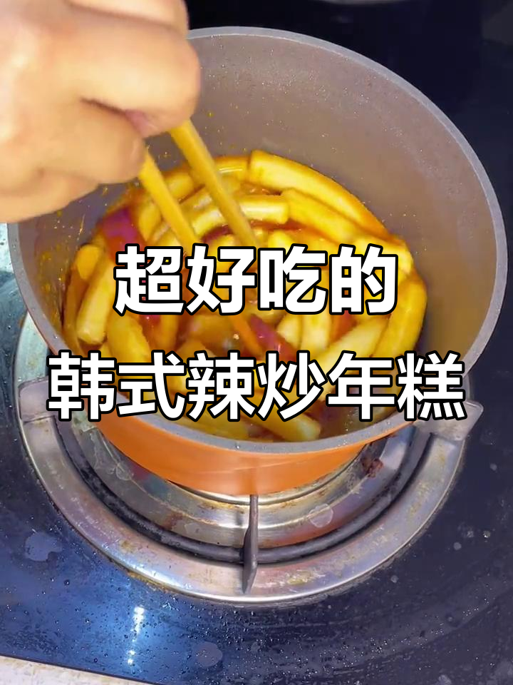 韩式辣炒年糕，当零食吃超满足！