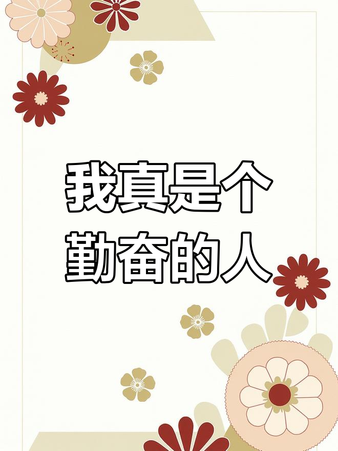 晓薛现代2:我真的是个工作狂人