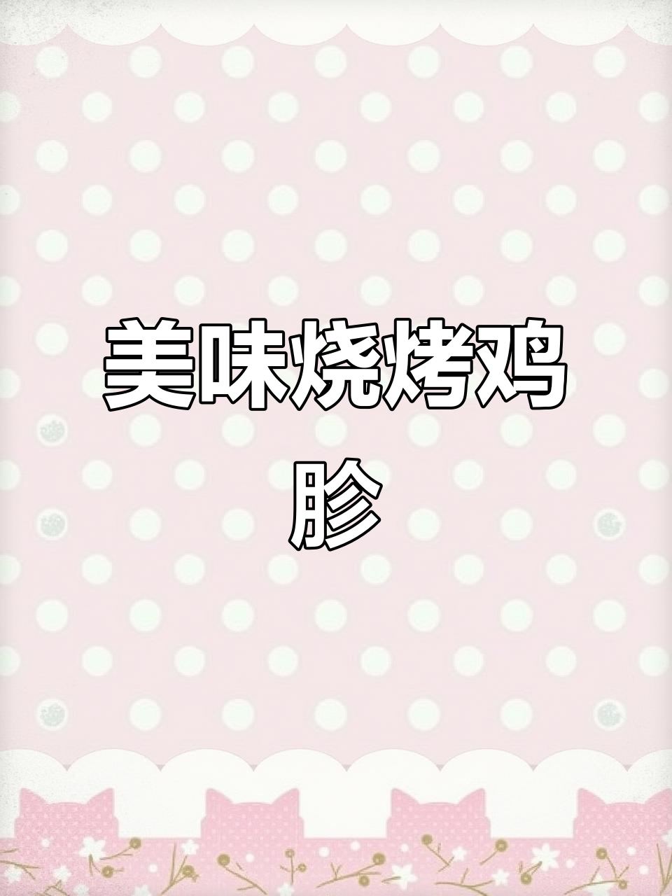 香嫩鸡胗，轻松烤出完美口感