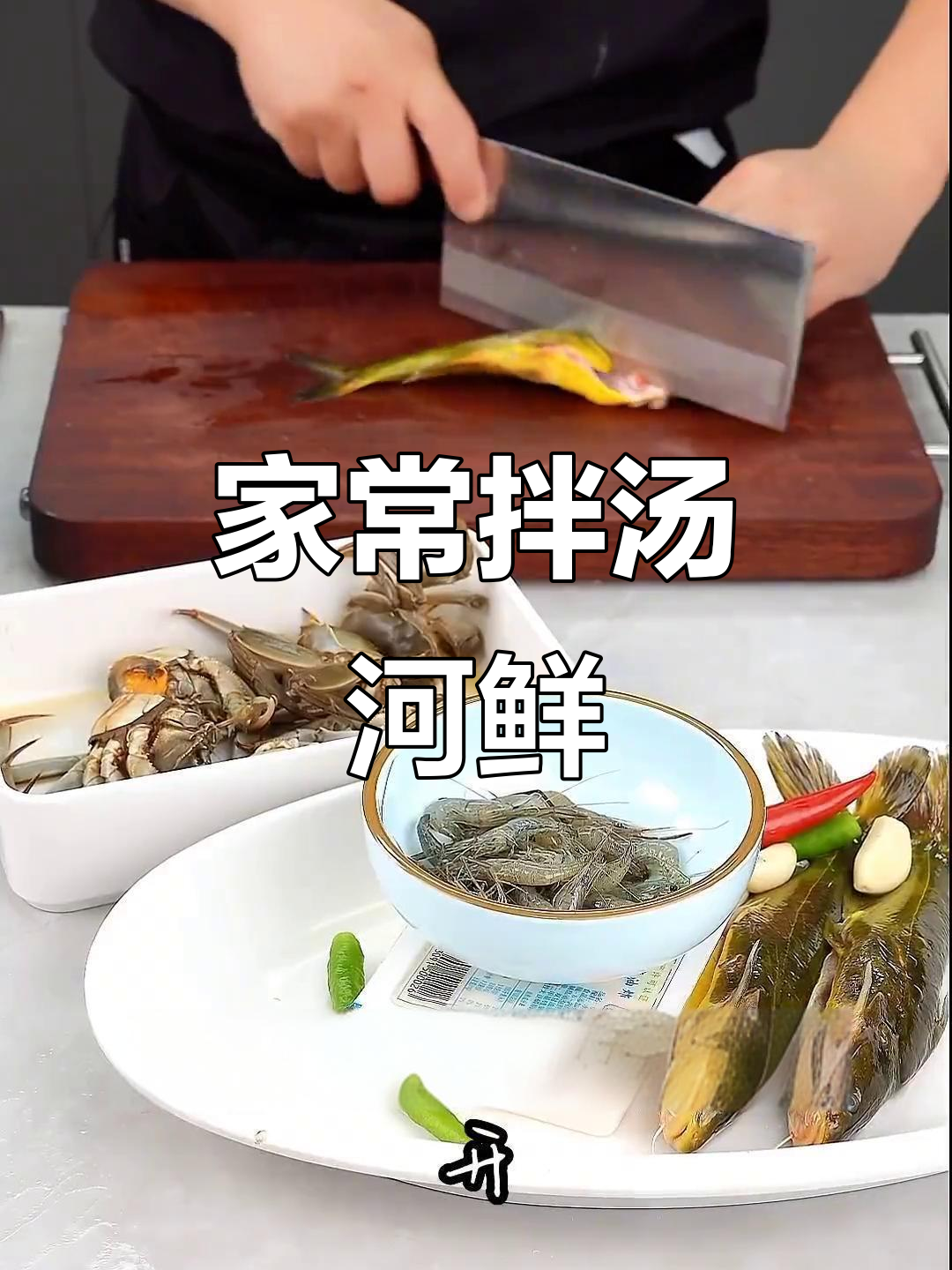 简单又美味的拌汤河鲜,家常做法大揭秘