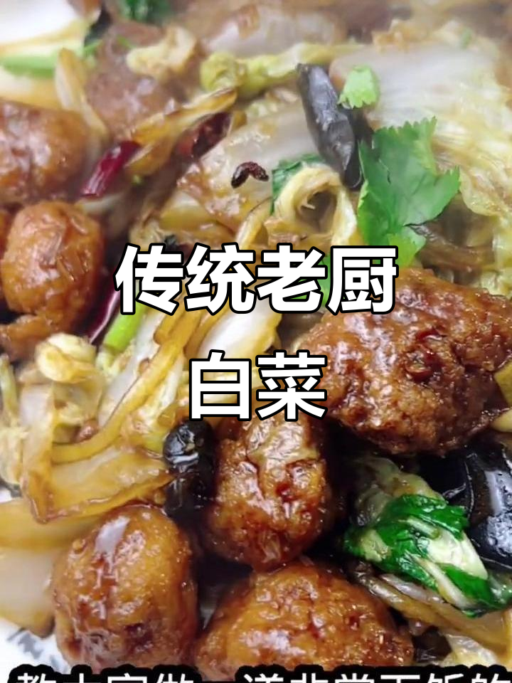 老厨白菜做法大揭秘,吃上一口忘不了!