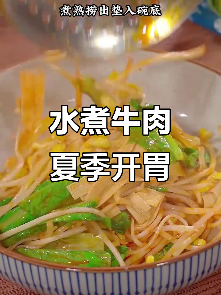 夏日食欲不振?试试这道麻辣水煮牛肉,嫩滑不输餐厅!