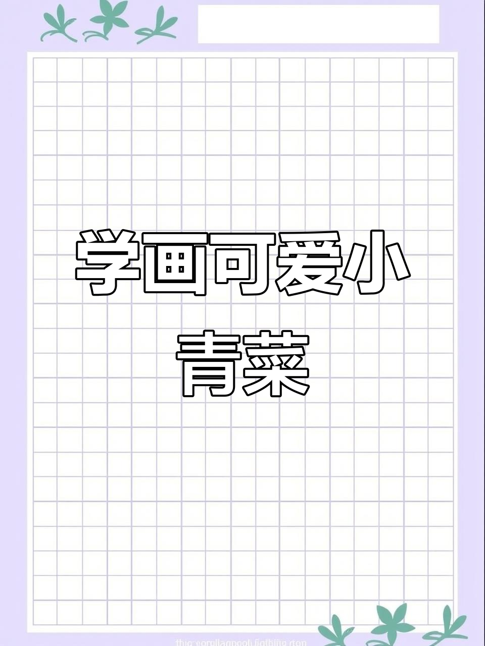 轻松学画可爱青菜,步骤简单又有趣