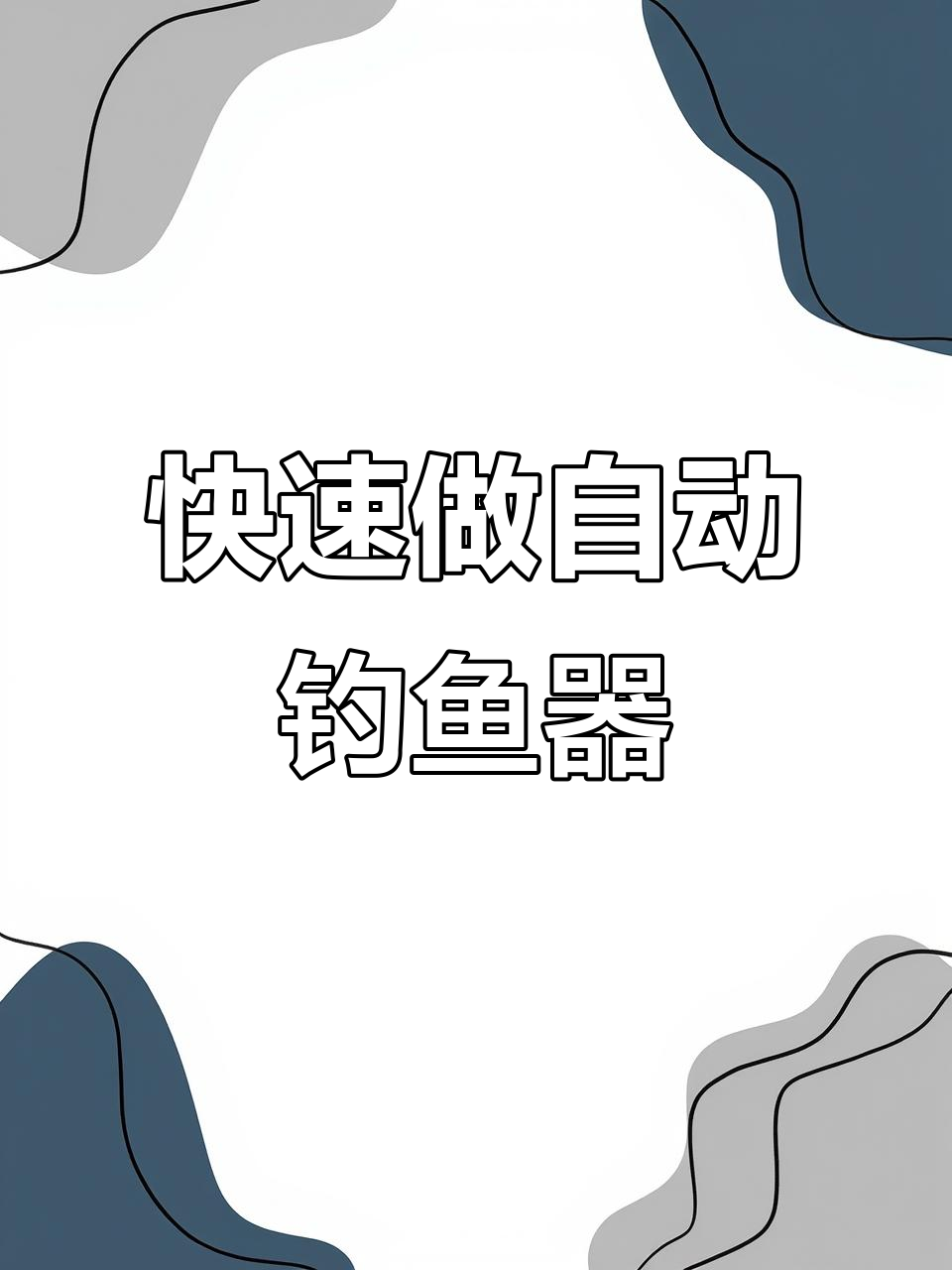 自动钓鱼神器,一分钟搞定!弹簧手线地插钓组制作教程