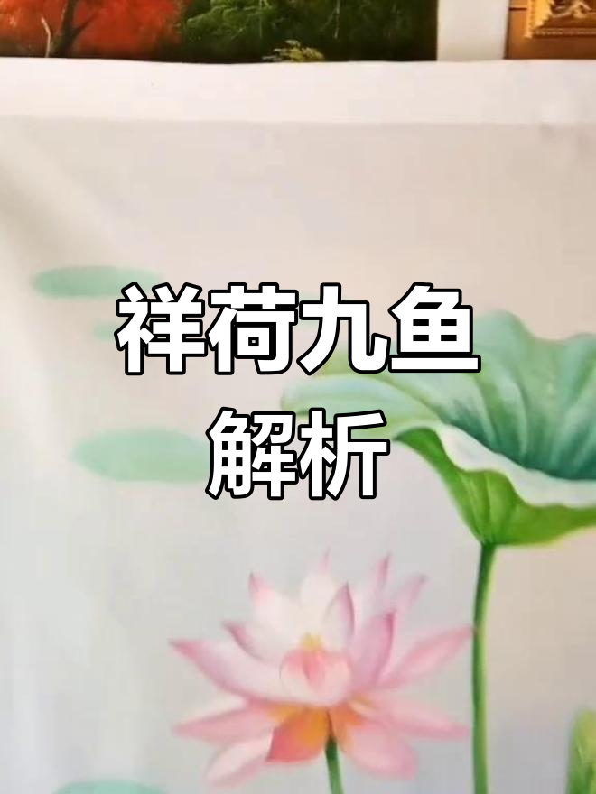 祥荷九鱼:寓意深远的荷花与鱼的完美结合