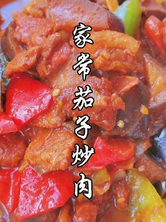 茄子最家常最普通的做法,蒸烤炒比较常见,先来个茄子炒肉吧