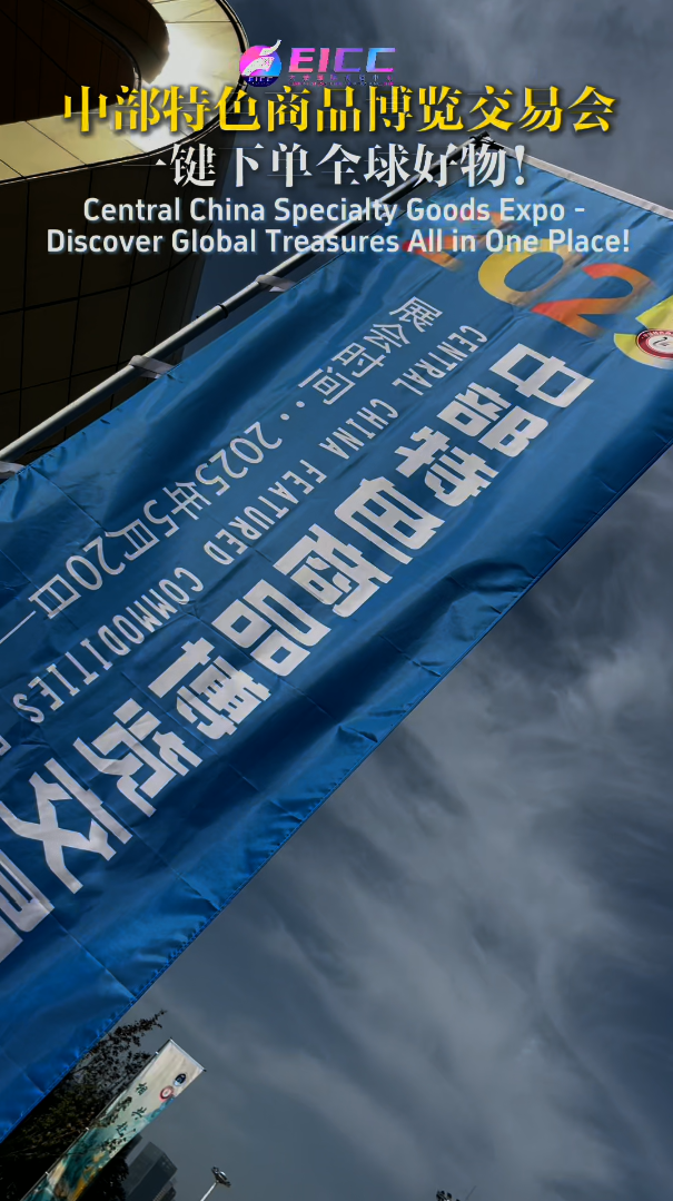 中部特色商品博览交易会,一键下单全球好物!