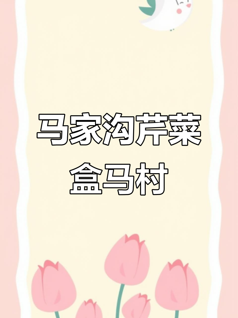 青岛平度马家沟芹菜村,全国首个盒马村落户!
