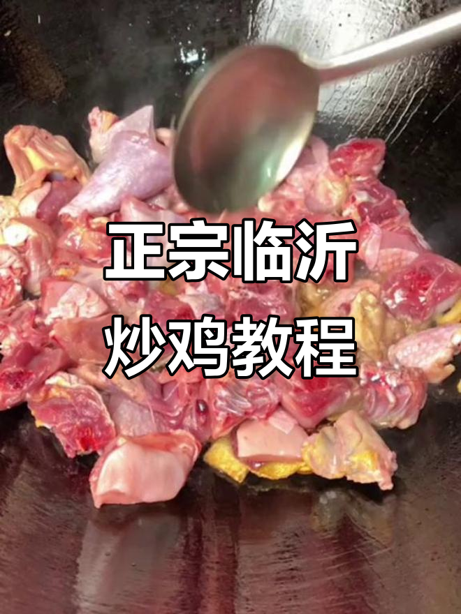 十年炒鸡大厨教你做正宗临沂炒鸡,鲜香四溢,家人夸不停