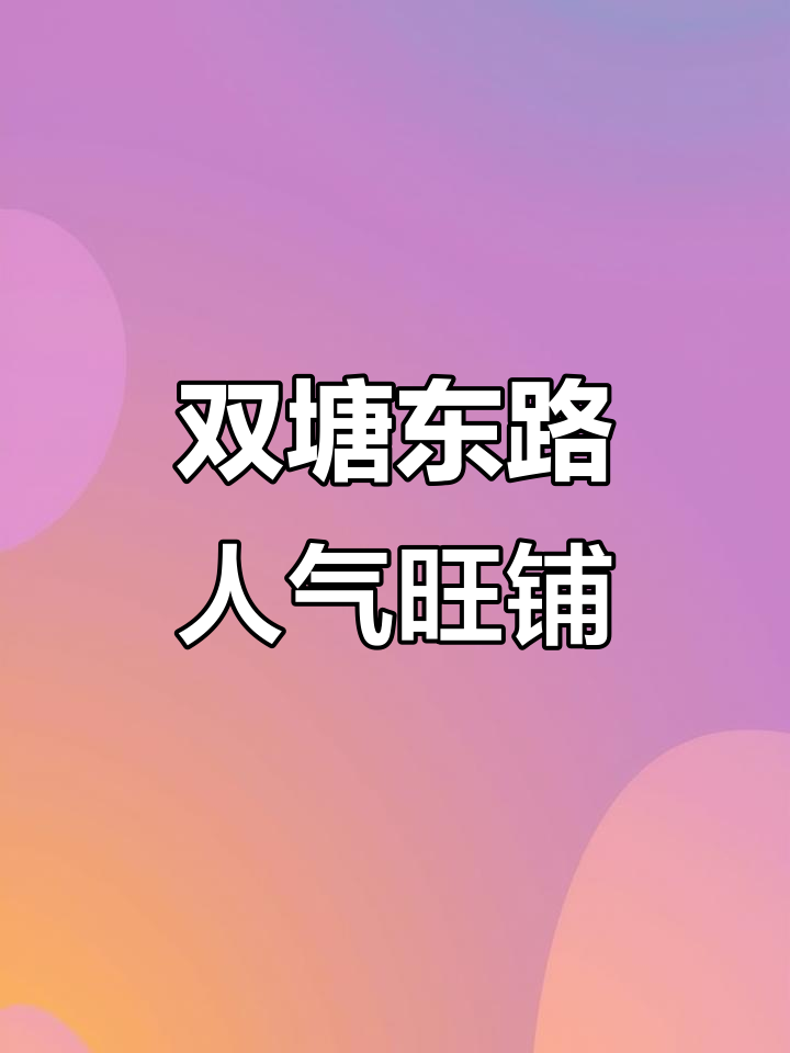 双塘东路最繁华地段,店铺转让轻松接手