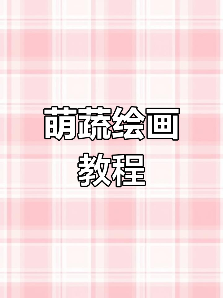 蔬菜变身萌画,色彩创意轻松掌握!