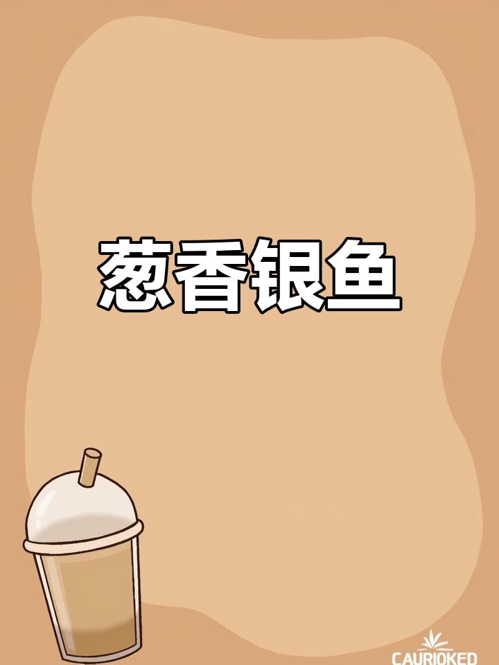 葱香银鱼,外酥里嫩的完美口感