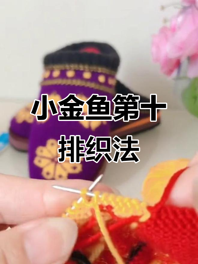 小金鱼编织教程:第十排花型详解,轻松掌握棉拖鞋技艺