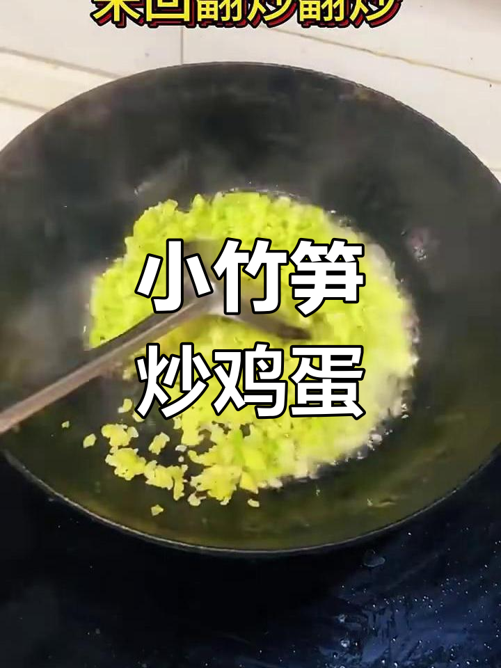 春天小竹笋炒蛋,家常美味轻松做