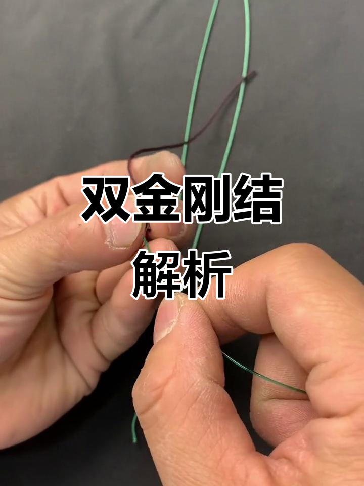 视频详解双金刚结与竿线连接技巧,耐心观看收获满满!