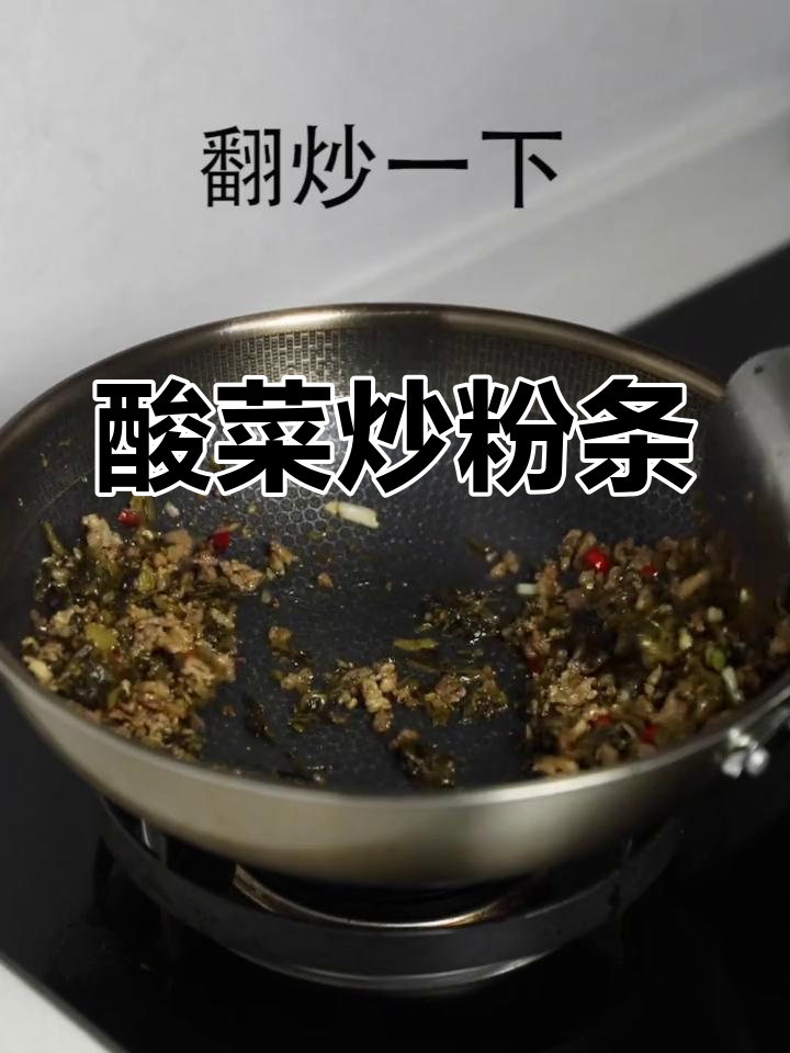 酸菜肉末粉条,简单又美味!