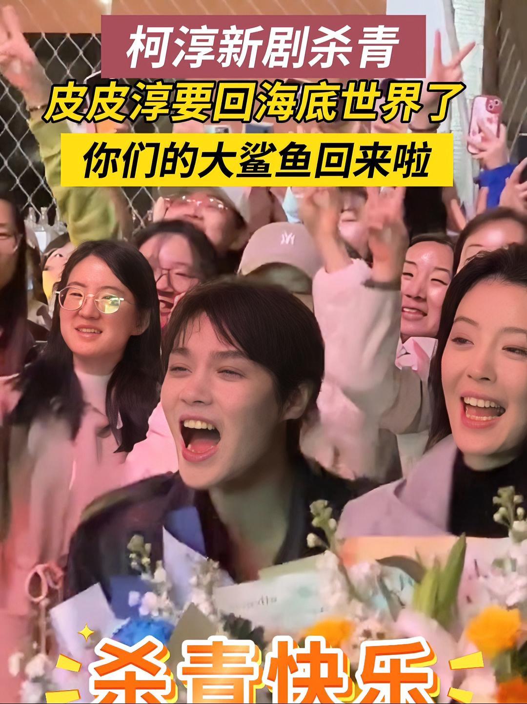 3月24日,山东烟台,柯淳新剧杀青,你们的大鲨鱼回来啦!柯淳 赵柯淳 海底世界