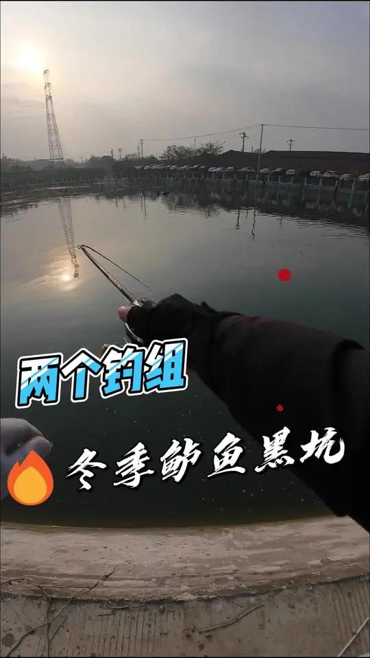 冬季鲈鱼黑坑,两个钓组就够了 垂钓钓鱼路亚鲈鱼万物皆可种草搜