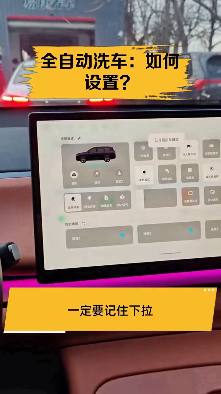 全自动洗车:如何设置?