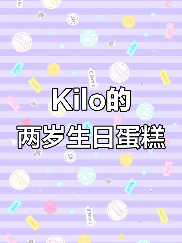 Kilo两岁生日蛋糕大作战，蔬菜肉松创意满满！