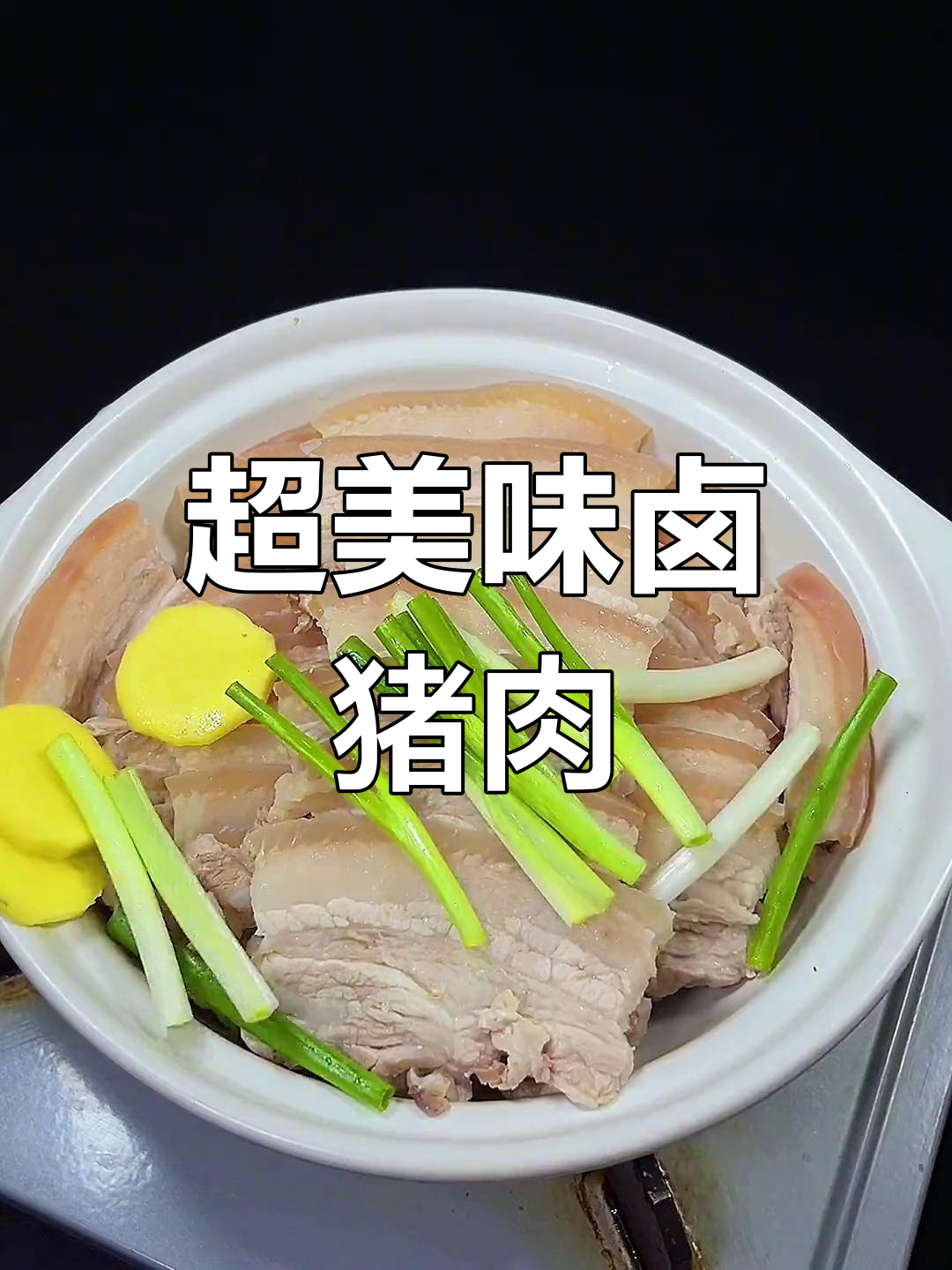 卤猪肉的完美做法,软烂入味让老公抢着刷锅
