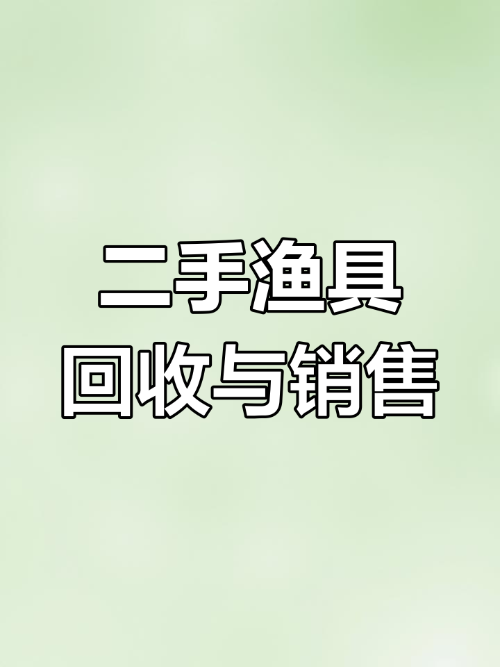 二手渔具回收与代卖,四只鱼竿成色新但有缺失