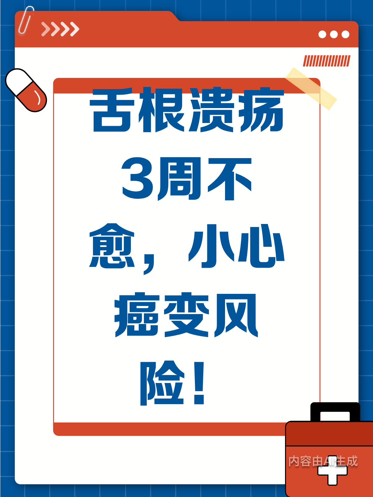 舌根溃疡久不愈?小心癌变风险!