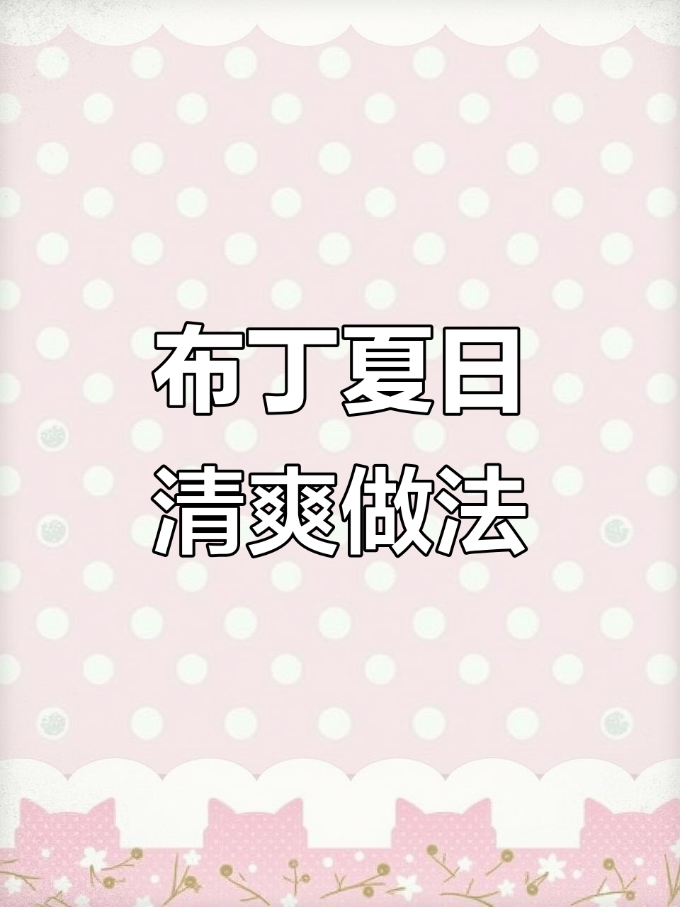 夏季必备清凉布丁,梨子红枣枸杞搭配超美味